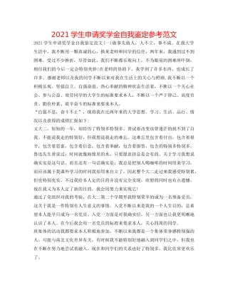 2024学生申请奖学金自我鉴定参考范文 