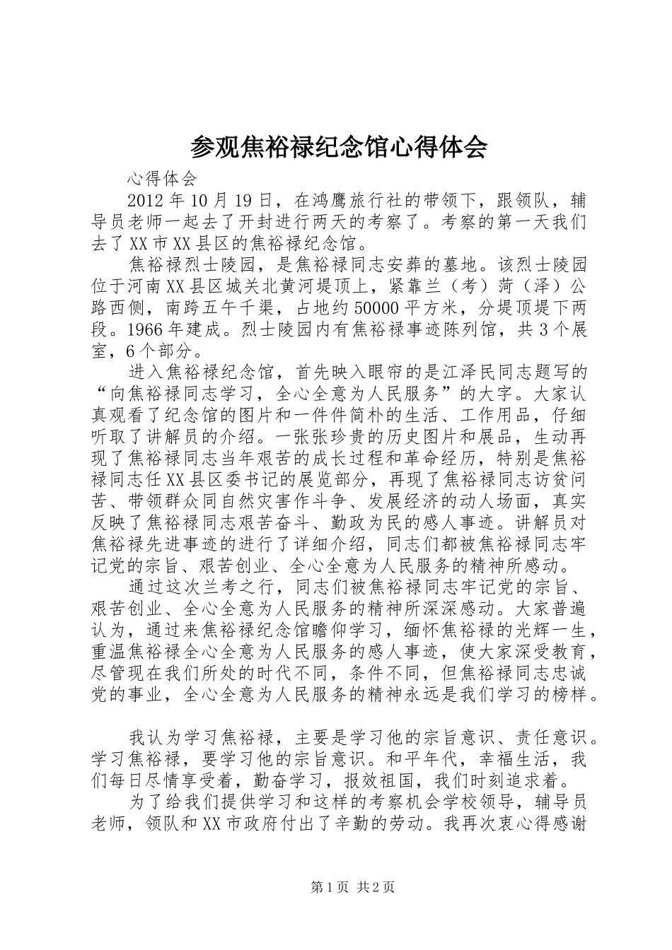 参观焦裕禄纪念馆体会心得_第1页
