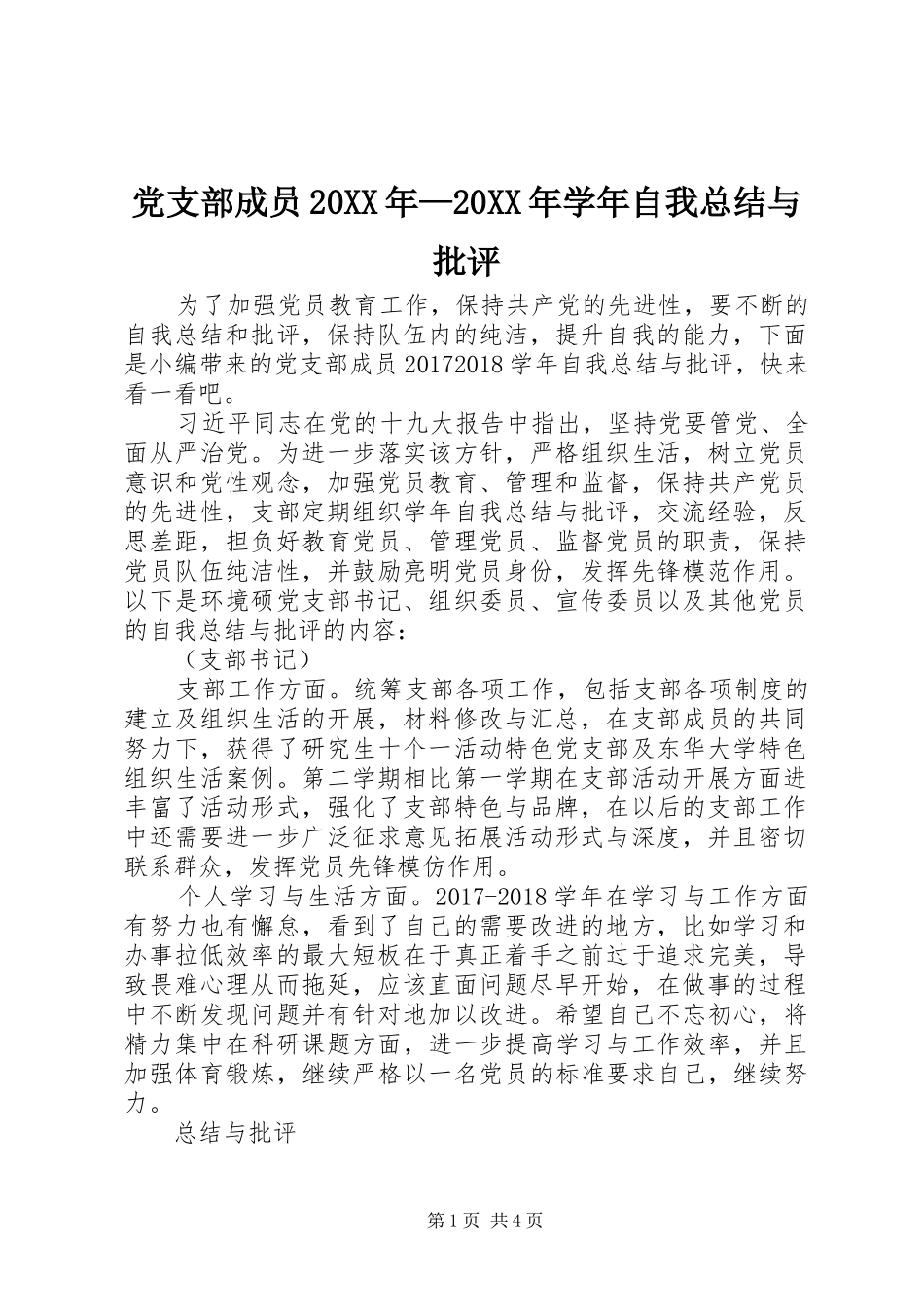 党支部成员20XX年—20XX年学年自我总结与批评_第1页