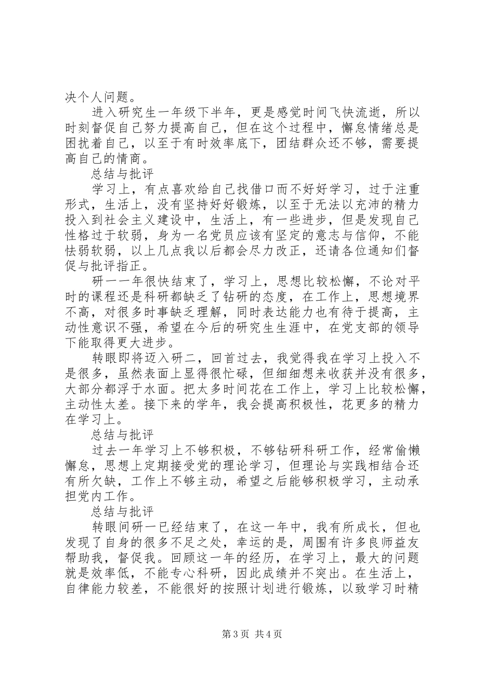 党支部成员20XX年—20XX年学年自我总结与批评_第3页