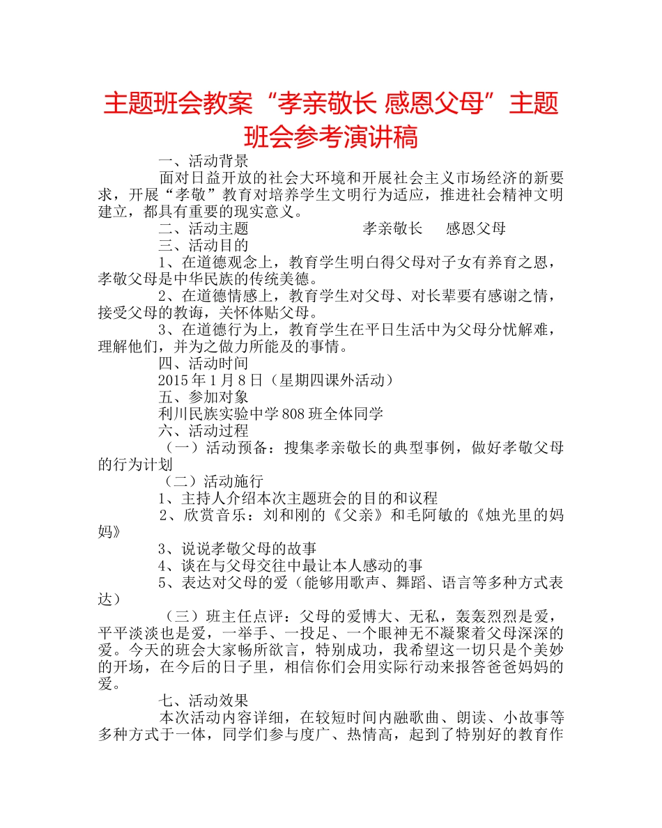 主题班会教案“孝亲敬长 感恩父母”主题班会参考演讲稿 _第1页