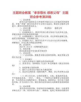 主题班会教案“孝亲敬长 感恩父母”主题班会参考演讲稿 
