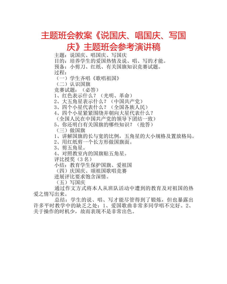 主题班会教案《说国庆、唱国庆、写国庆》主题班会参考演讲稿 _第1页