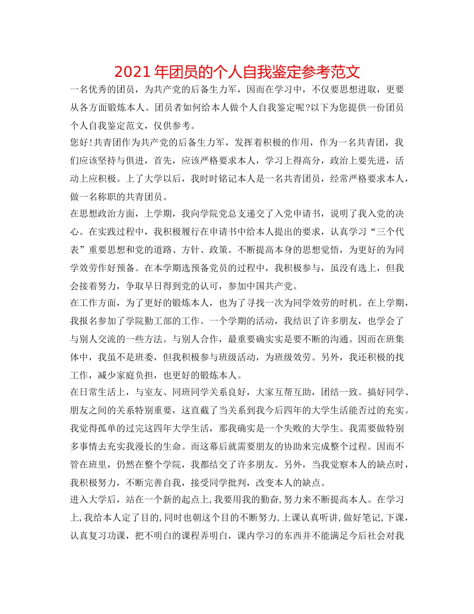 2024年团员的个人自我鉴定参考范文 _第1页