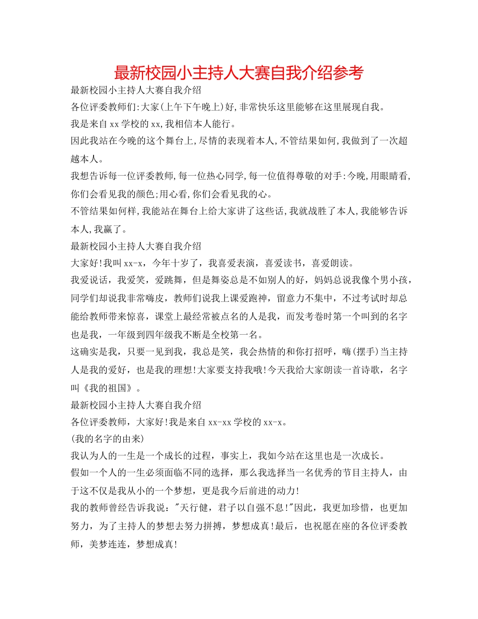 最新校园小主持人大赛自我介绍参考 _第1页