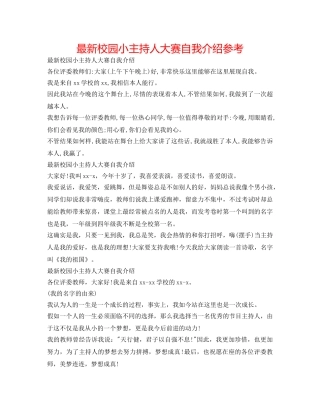 最新校园小主持人大赛自我介绍参考 