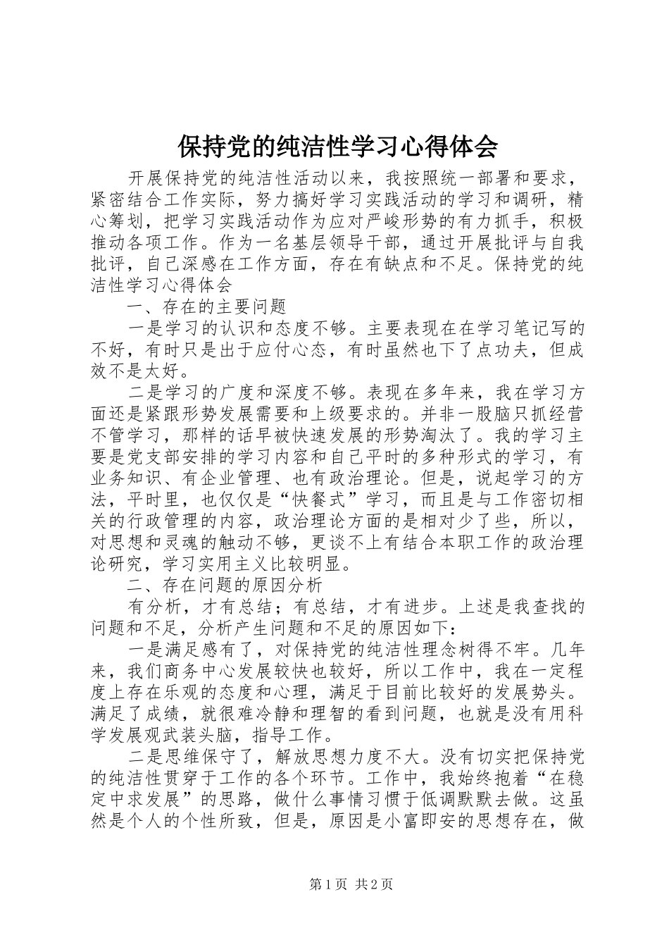 保持党的纯洁性学习体会心得_3_第1页