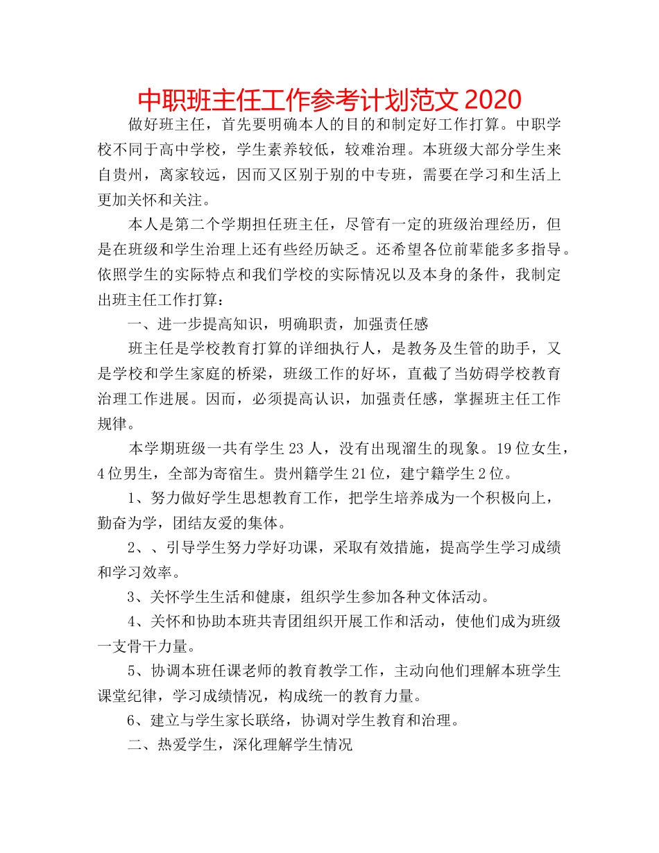 中职班主任工作参考计划范文2024 _第1页