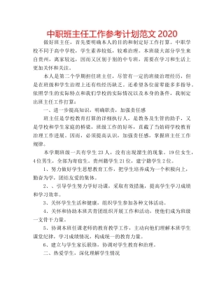 中职班主任工作参考计划范文2024 