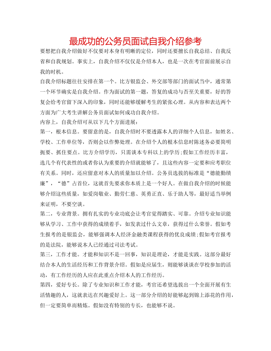 最成功的公务员面试自我介绍参考 _第1页