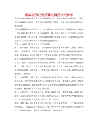 最成功的公务员面试自我介绍参考 