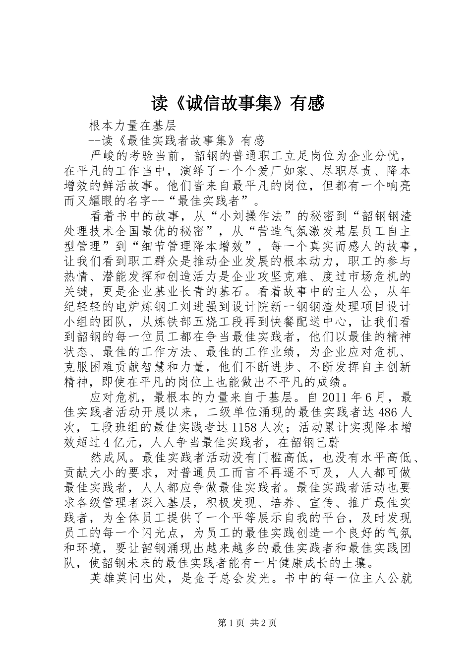 读《诚信故事集》有感_第1页