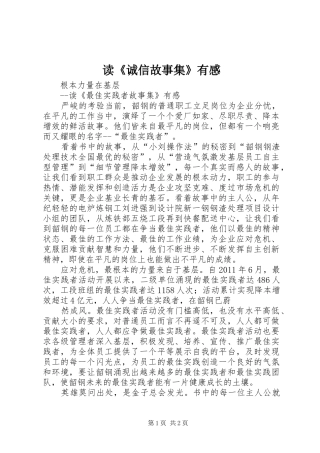 读《诚信故事集》有感