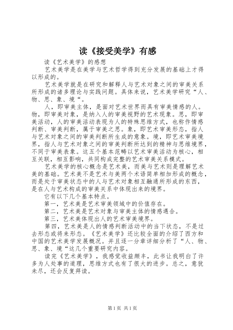 读《接受美学》有感_第1页
