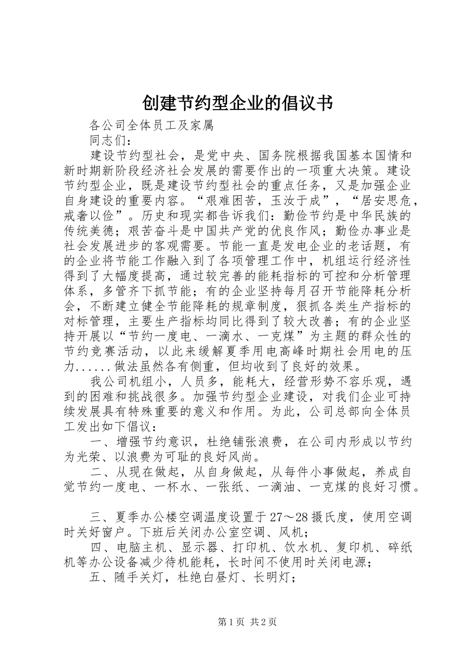 创建节约型企业的倡议书_第1页