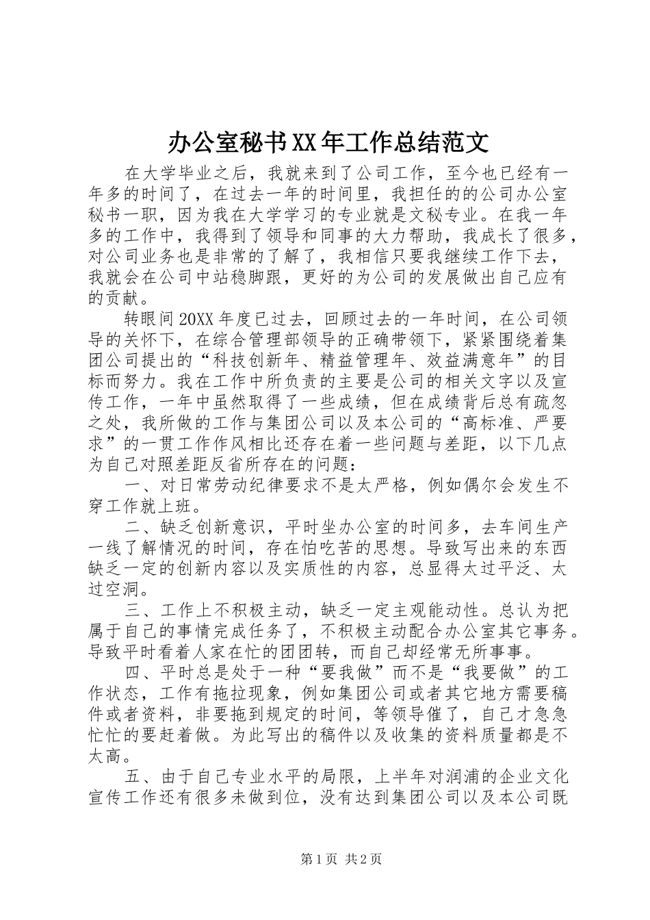 办公室秘书XX年工作总结范文 _第1页