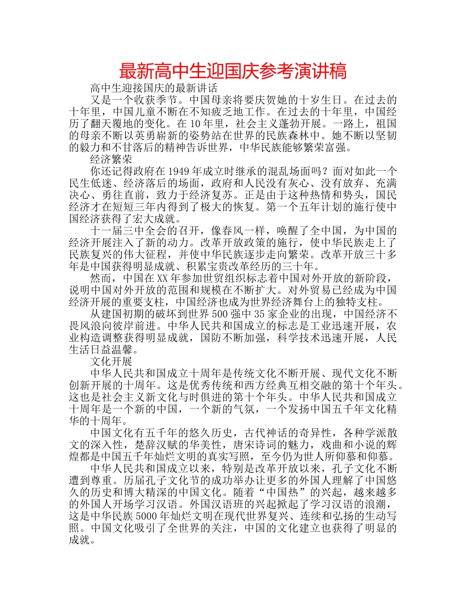 最新高中生迎国庆参考演讲稿 _第1页