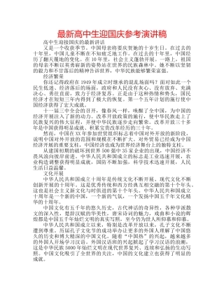最新高中生迎国庆参考演讲稿 
