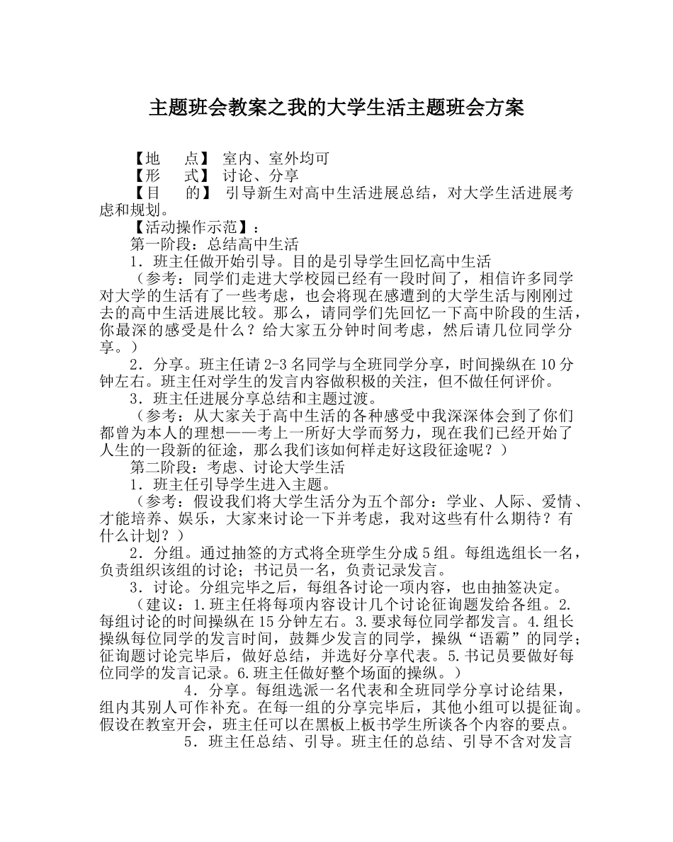 主题班会教案我的大学生活主题班会方案 _第1页