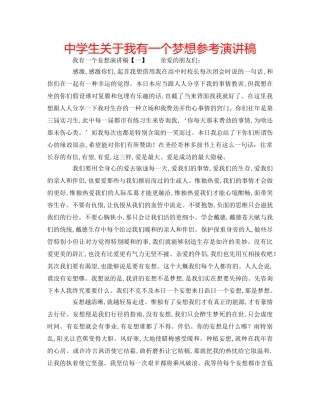 中学生关于我有一个梦想参考演讲稿 
