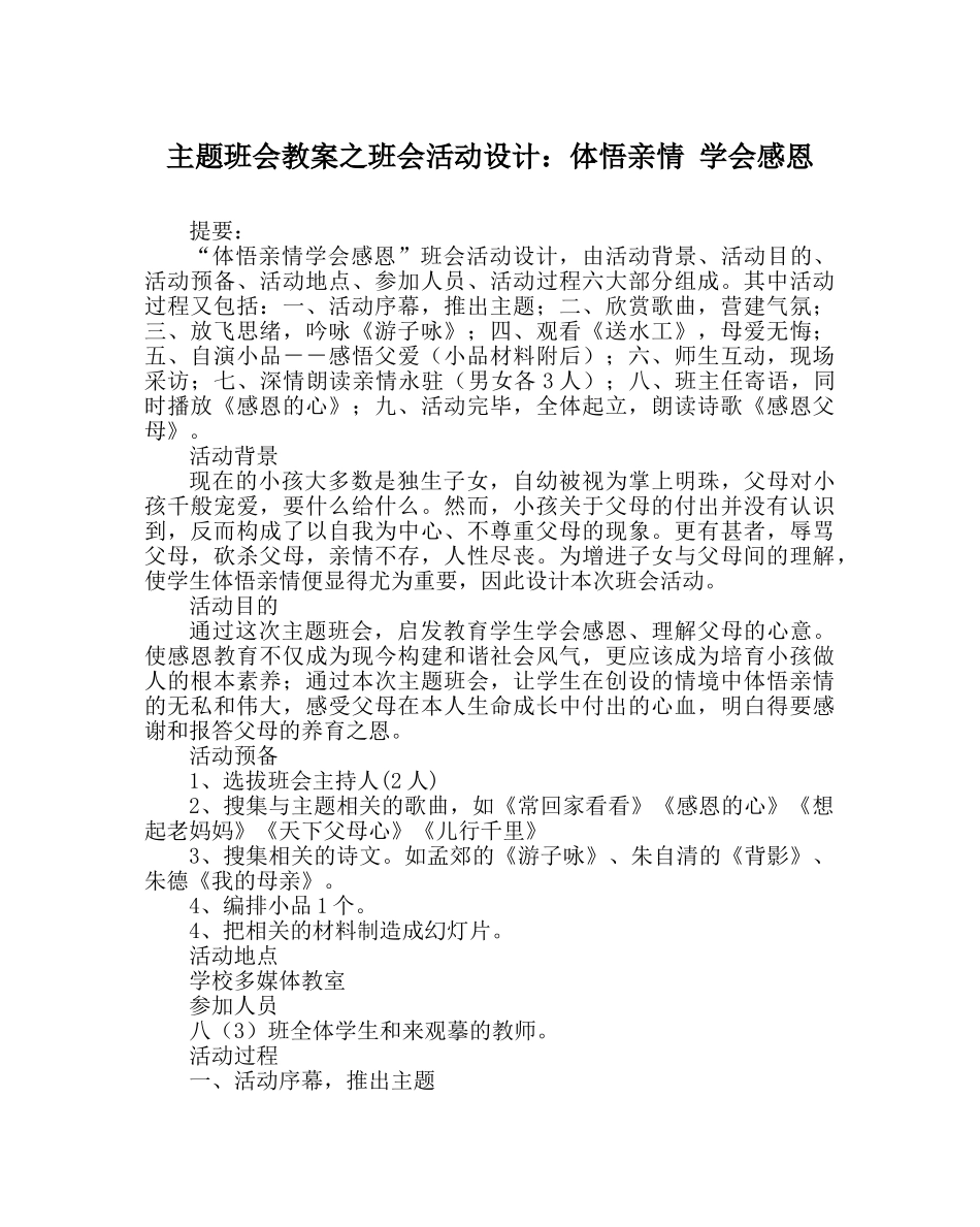 主题班会教案班会活动设计：体悟亲情 学会感恩 _第1页