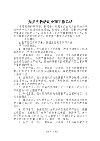 党员先教活动全面工作总结 