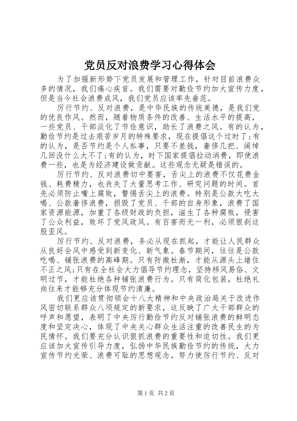党员反对浪费学习体会心得_第1页