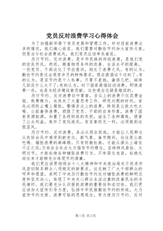 党员反对浪费学习体会心得