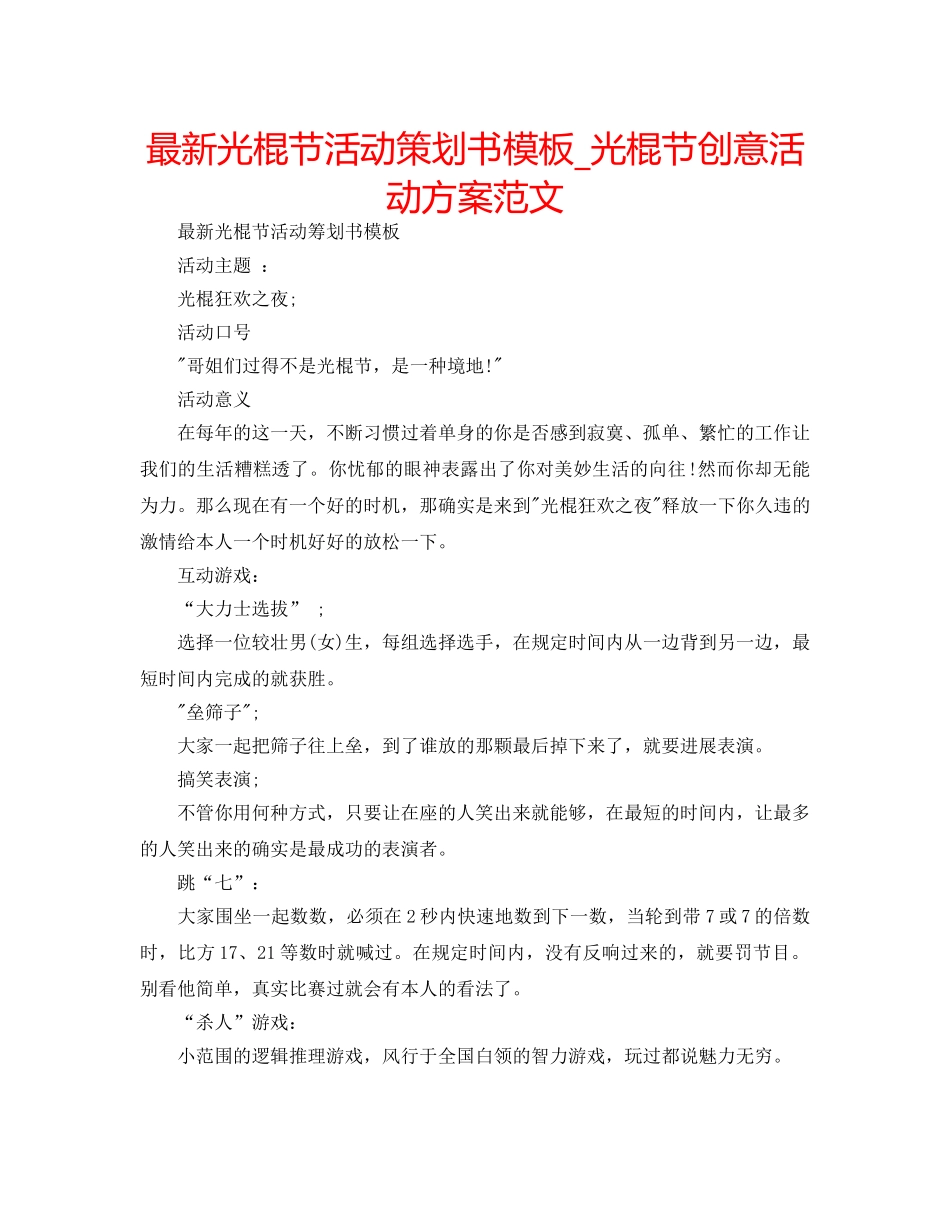 最新光棍节活动策划书模板_光棍节创意活动方案范文 _第1页