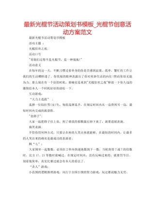 最新光棍节活动策划书模板_光棍节创意活动方案范文 