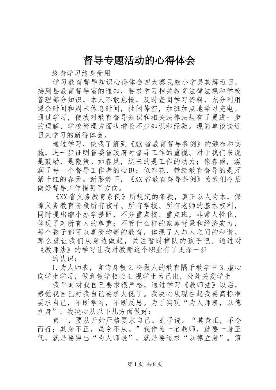 督导专题活动的体会心得_第1页