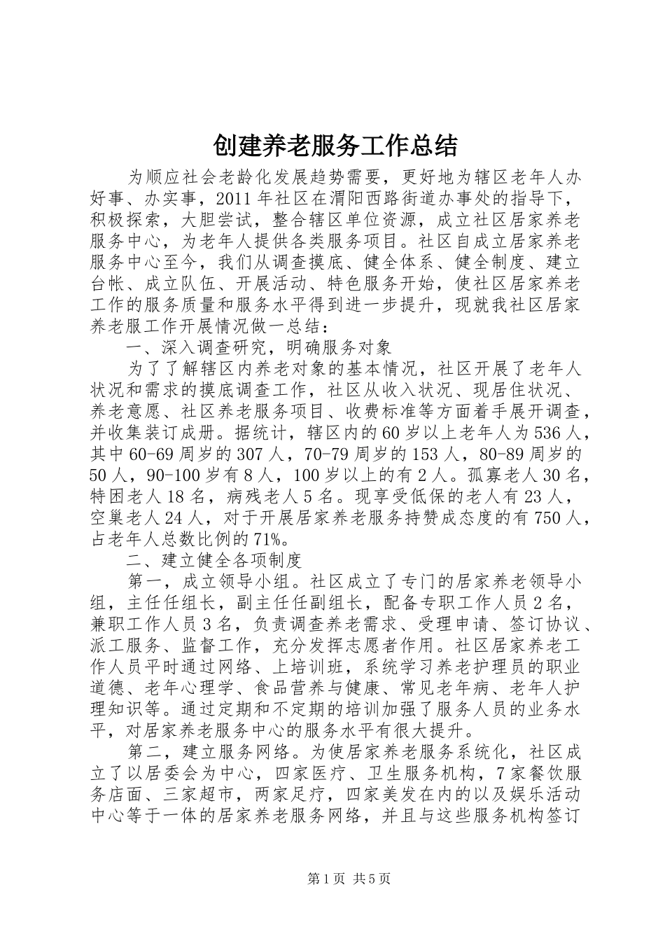 创建养老服务工作总结 _第1页