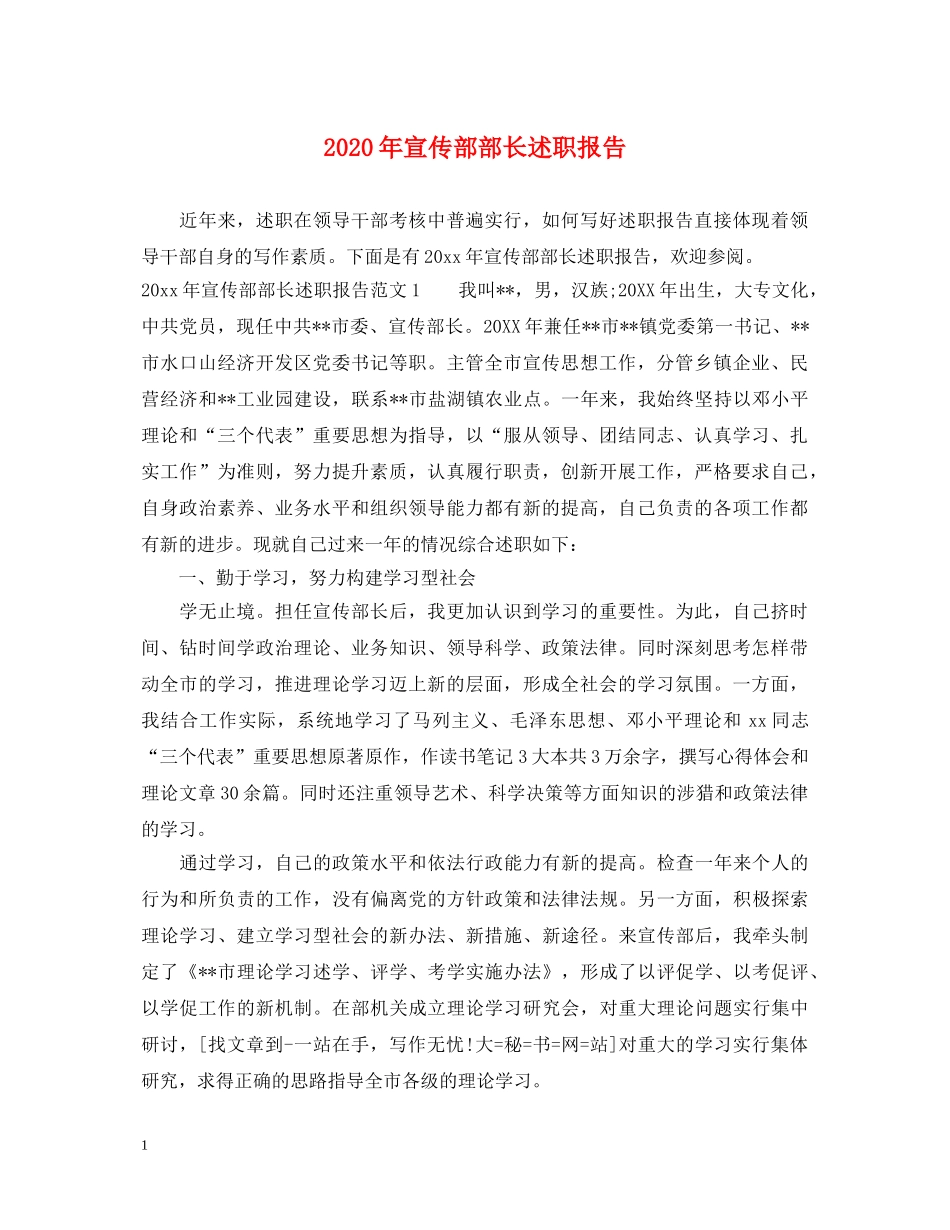 2024年宣传部部长述职报告 _第1页