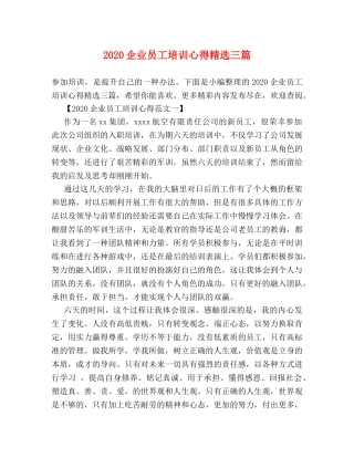 2024企业员工培训心得精选三篇 