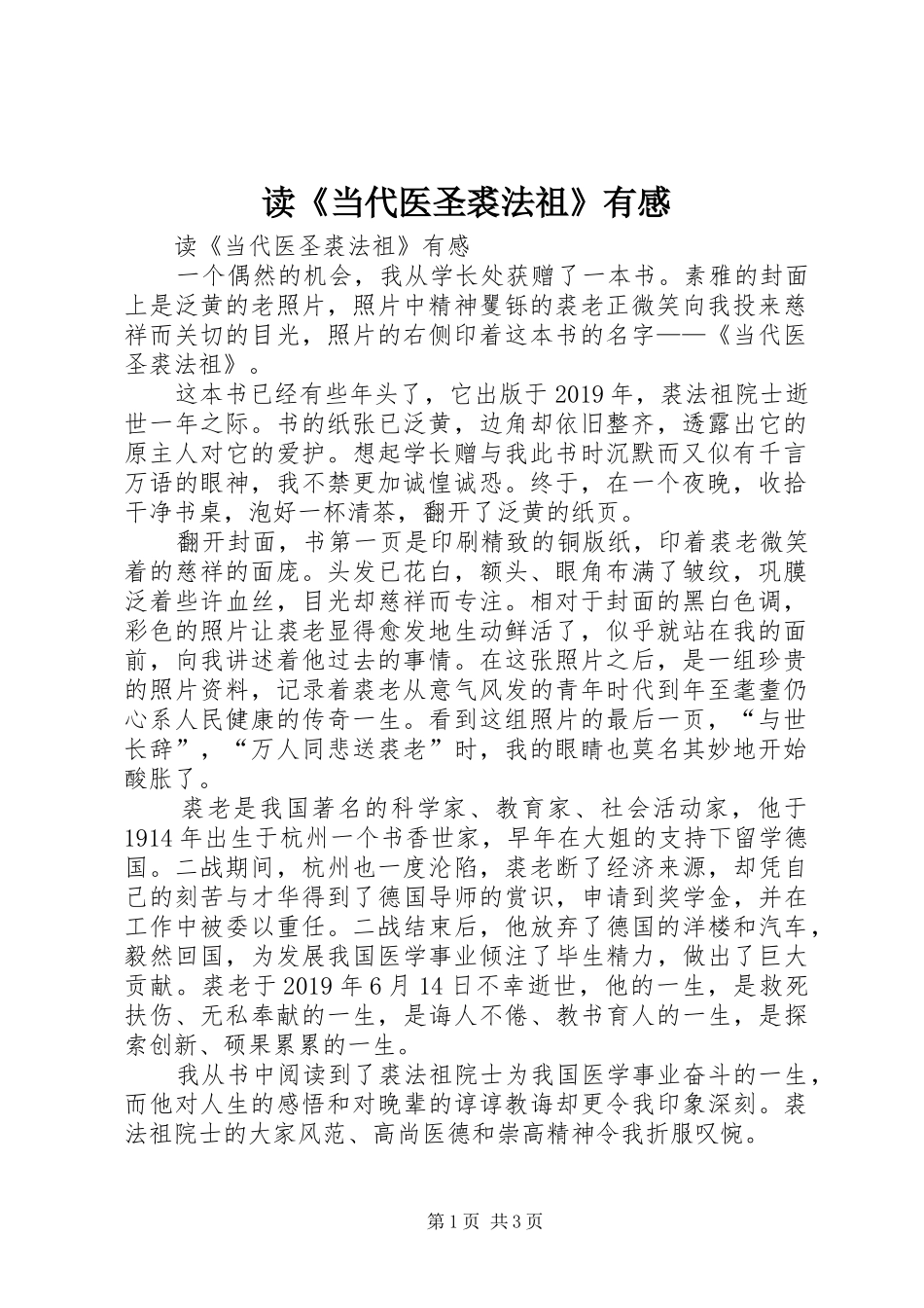 读《当代医圣裘法祖》有感_第1页