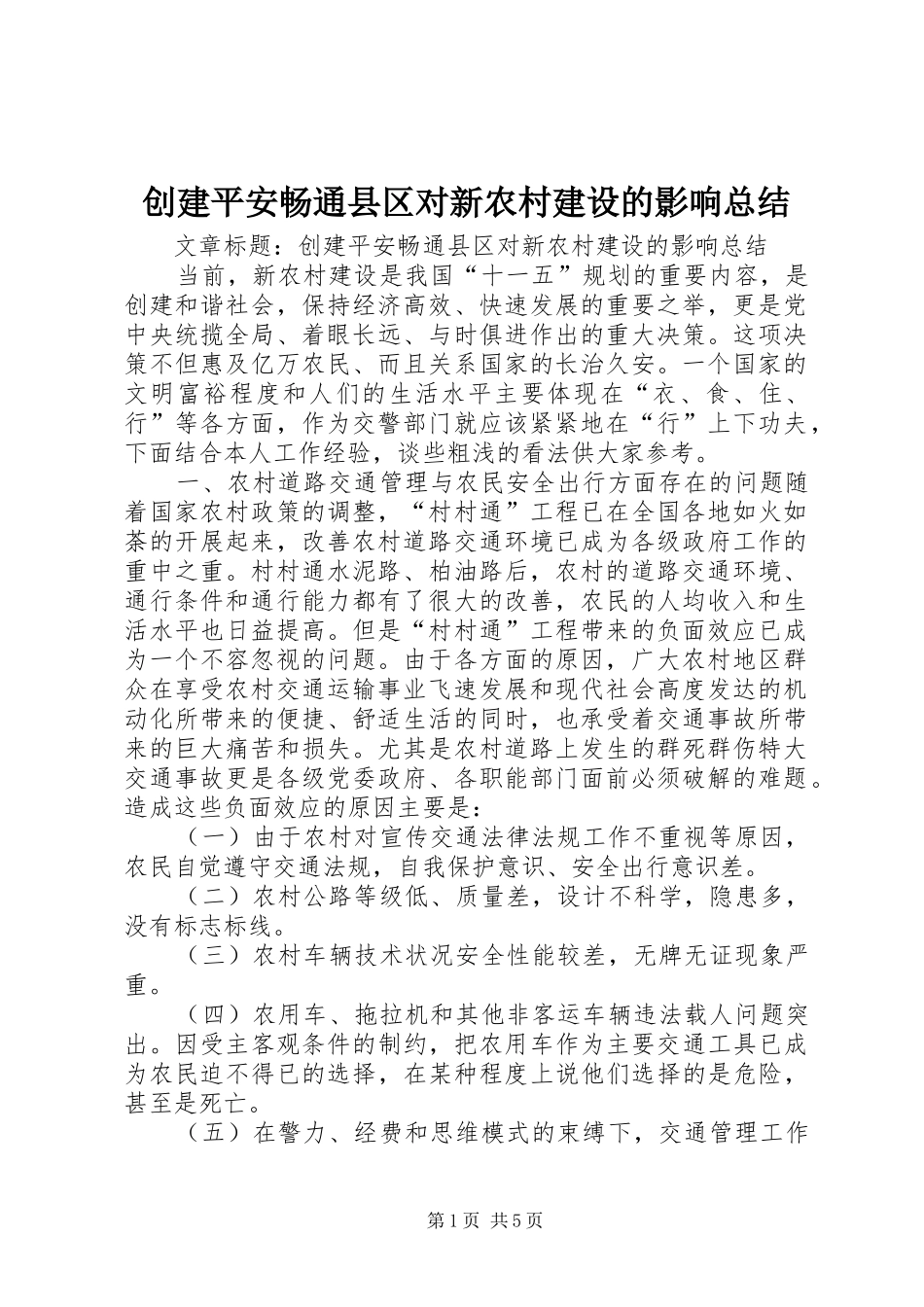 创建平安畅通县区对新农村建设的影响总结 _第1页