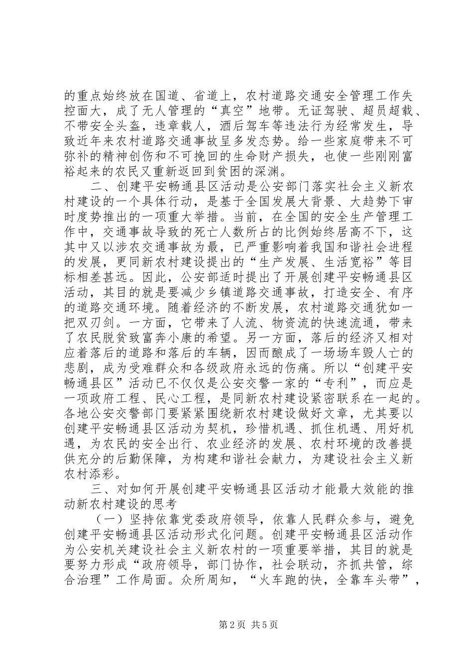 创建平安畅通县区对新农村建设的影响总结 _第2页