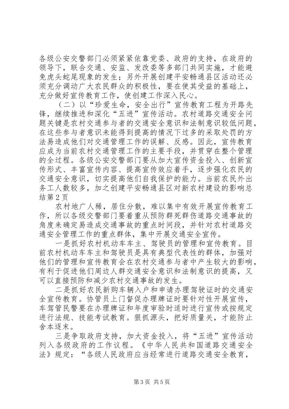 创建平安畅通县区对新农村建设的影响总结 _第3页