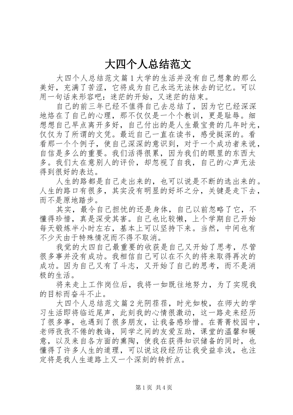 大四个人总结范文 _第1页