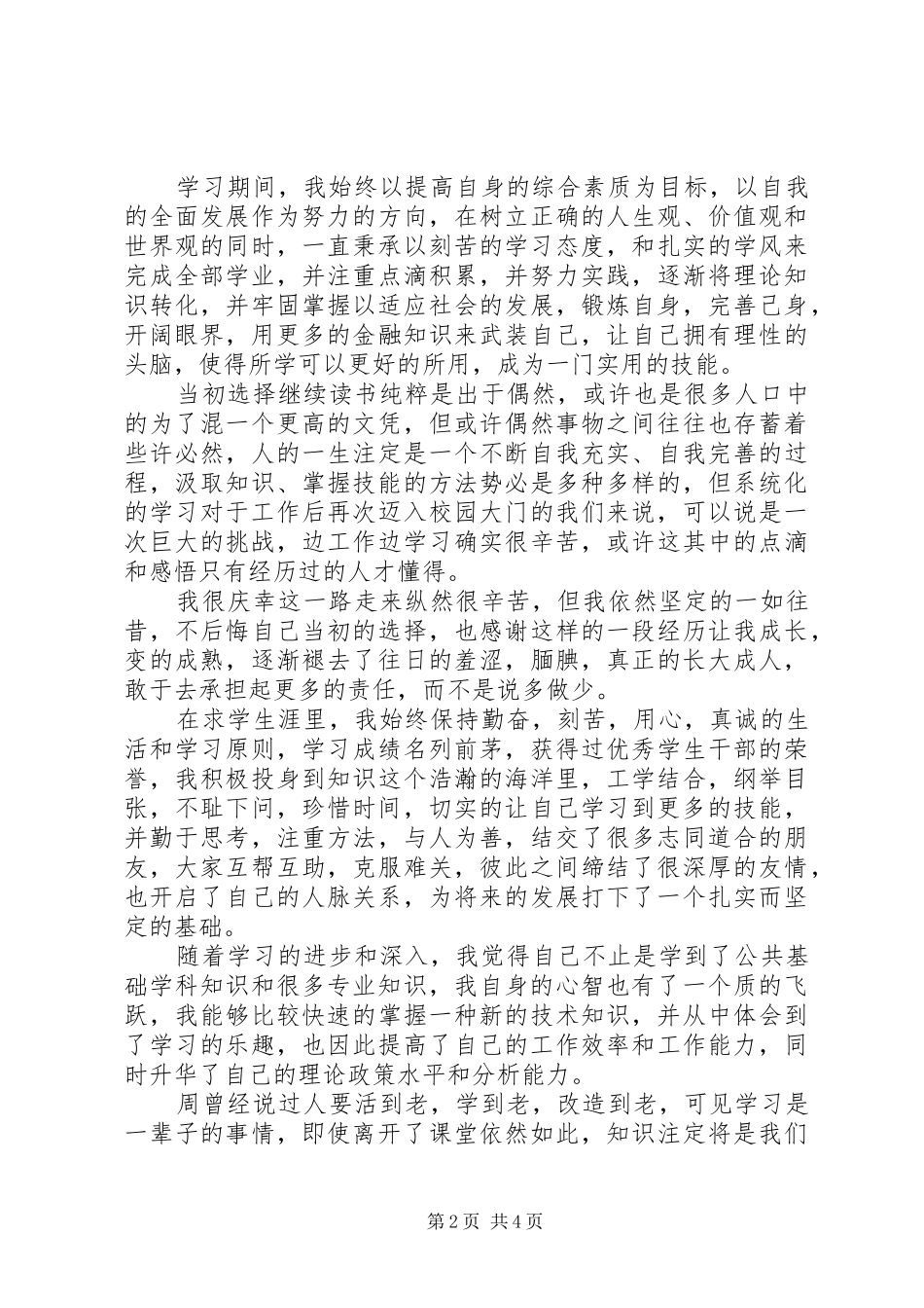 大四个人总结范文 _第2页