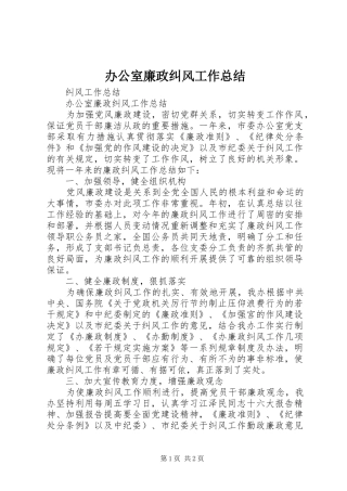 办公室廉政纠风工作总结 