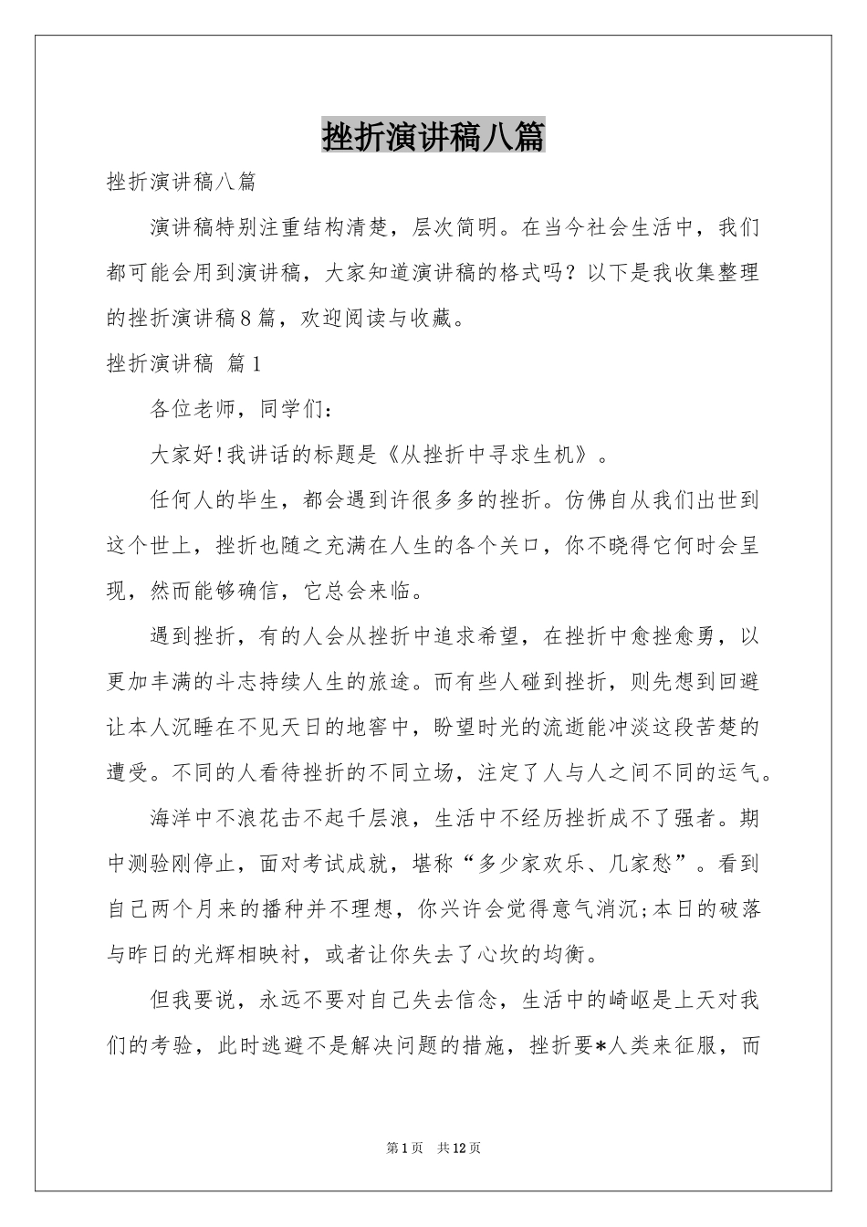 挫折演讲稿八篇_第1页