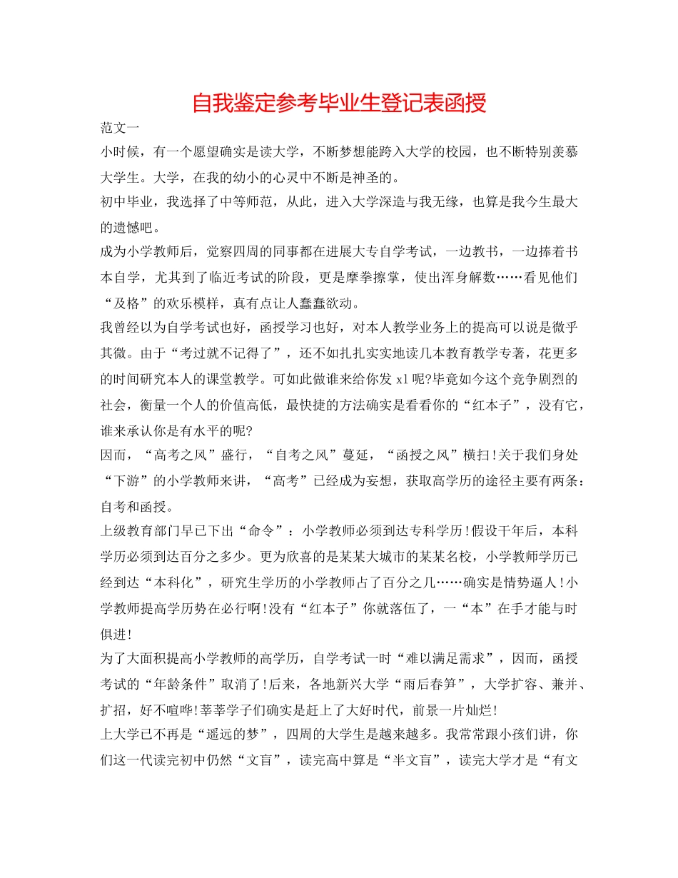 自我鉴定参考毕业生登记表函授 _第1页