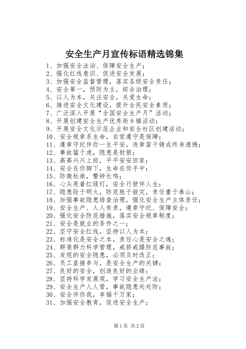 安全生产月宣传标语精选锦集_第1页