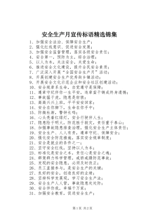 安全生产月宣传标语精选锦集