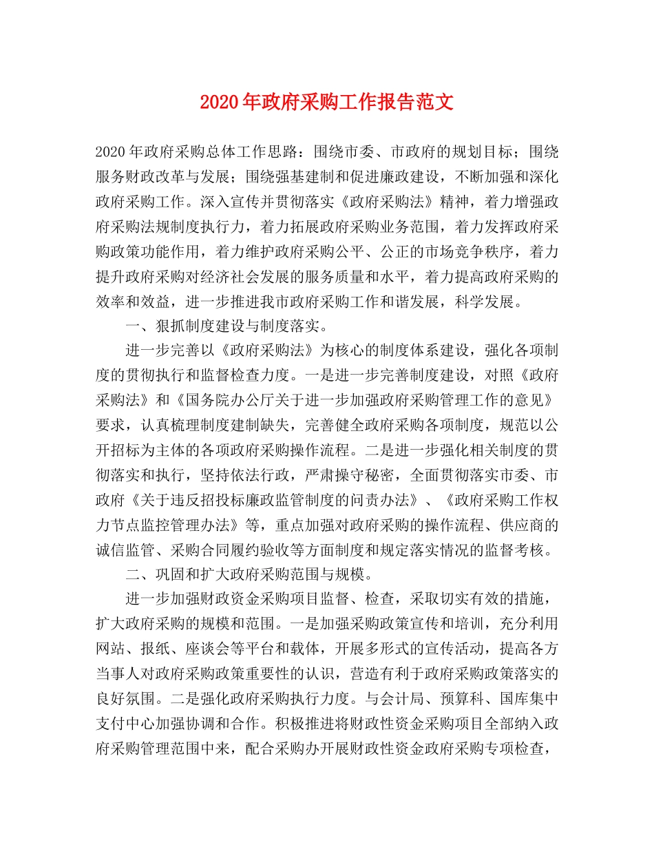 2024年政府采购工作报告范文 _第1页
