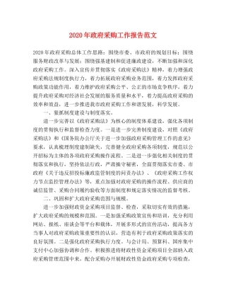 2024年政府采购工作报告范文 