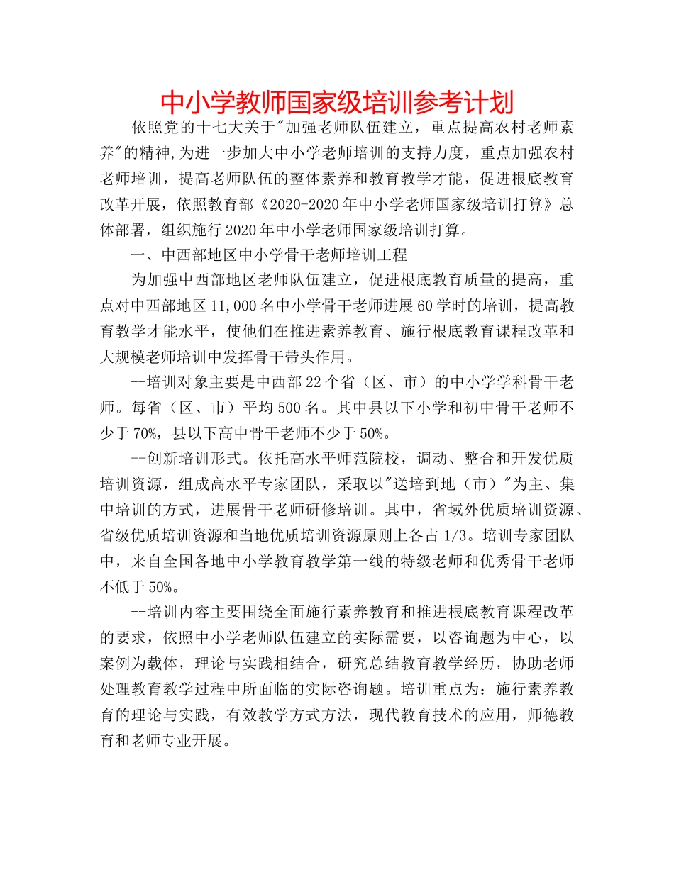 中小学教师国家级培训参考计划 _第1页