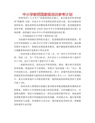 中小学教师国家级培训参考计划 