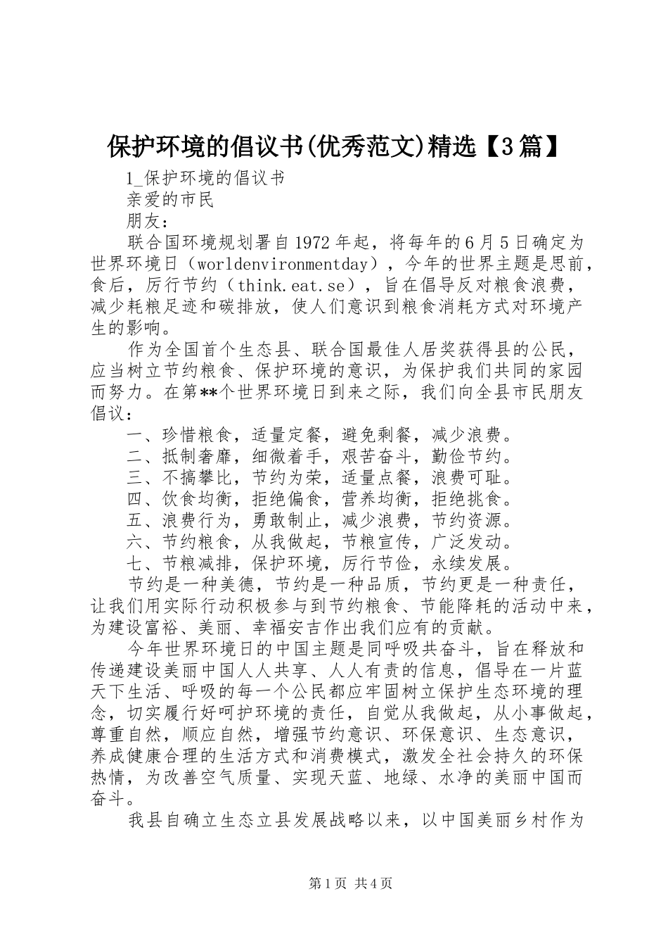 保护环境的倡议书(优秀范文)精选【3篇】_第1页